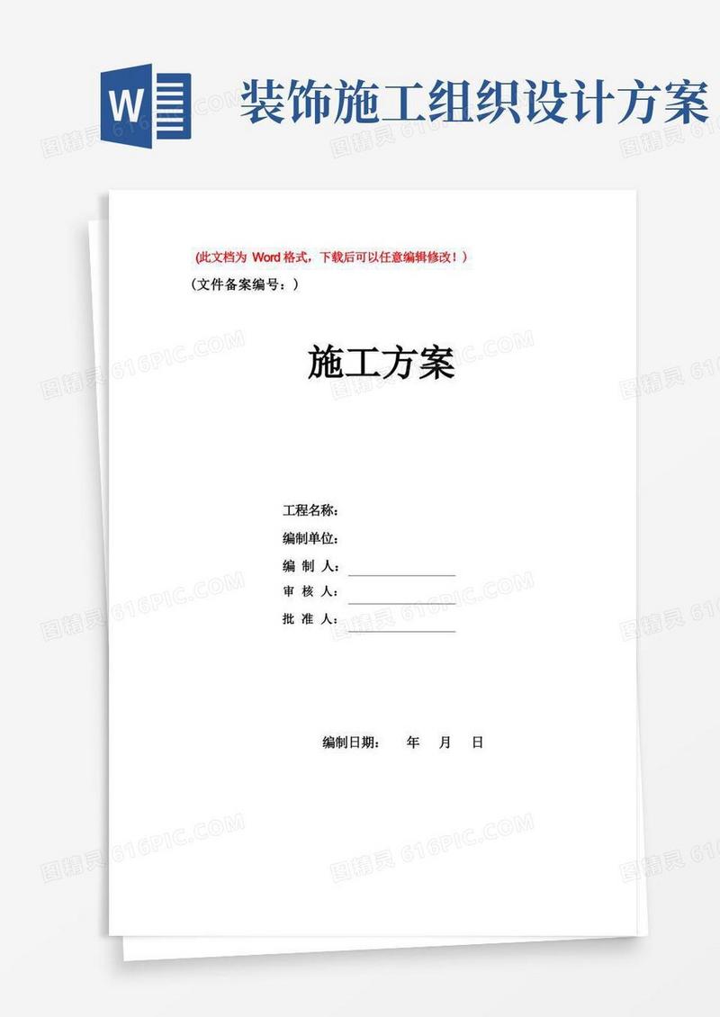 室内装饰装修工程施工组织设计方案(精品文档)