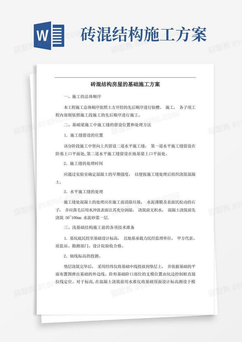 【整理版施工方案】砖混结构房屋的基础施工方案