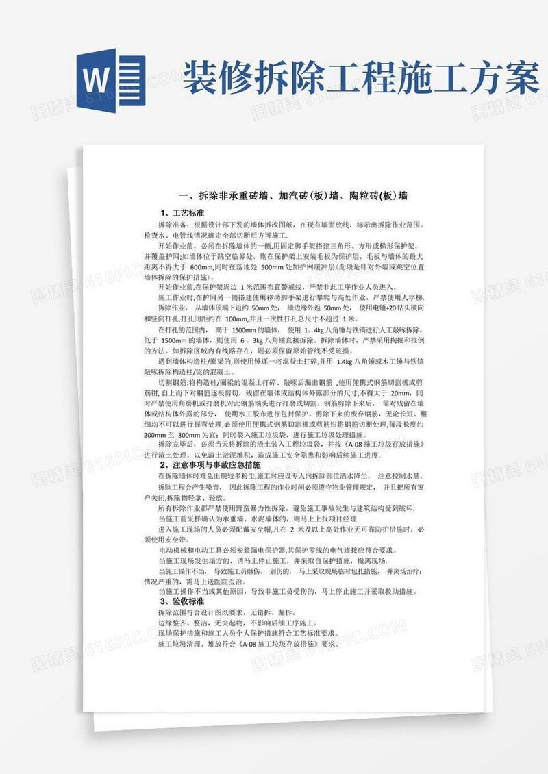 装修拆除工程施工工艺【精选文档】