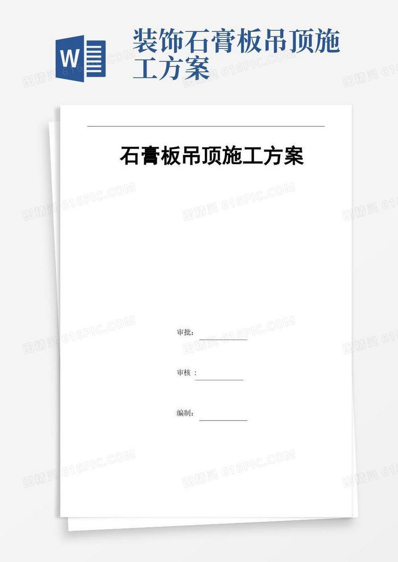 04石膏板吊顶施工方案
