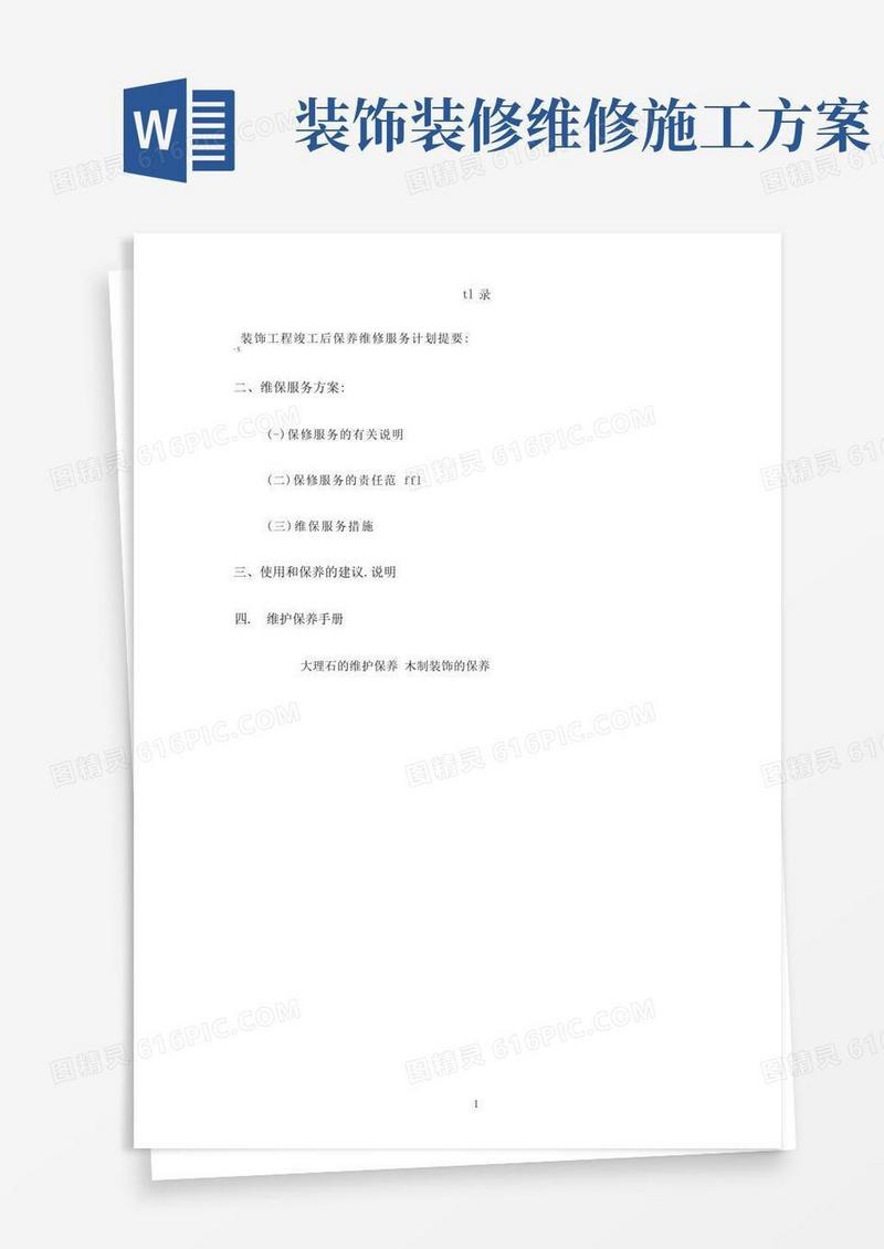 装修工程维修服务方案