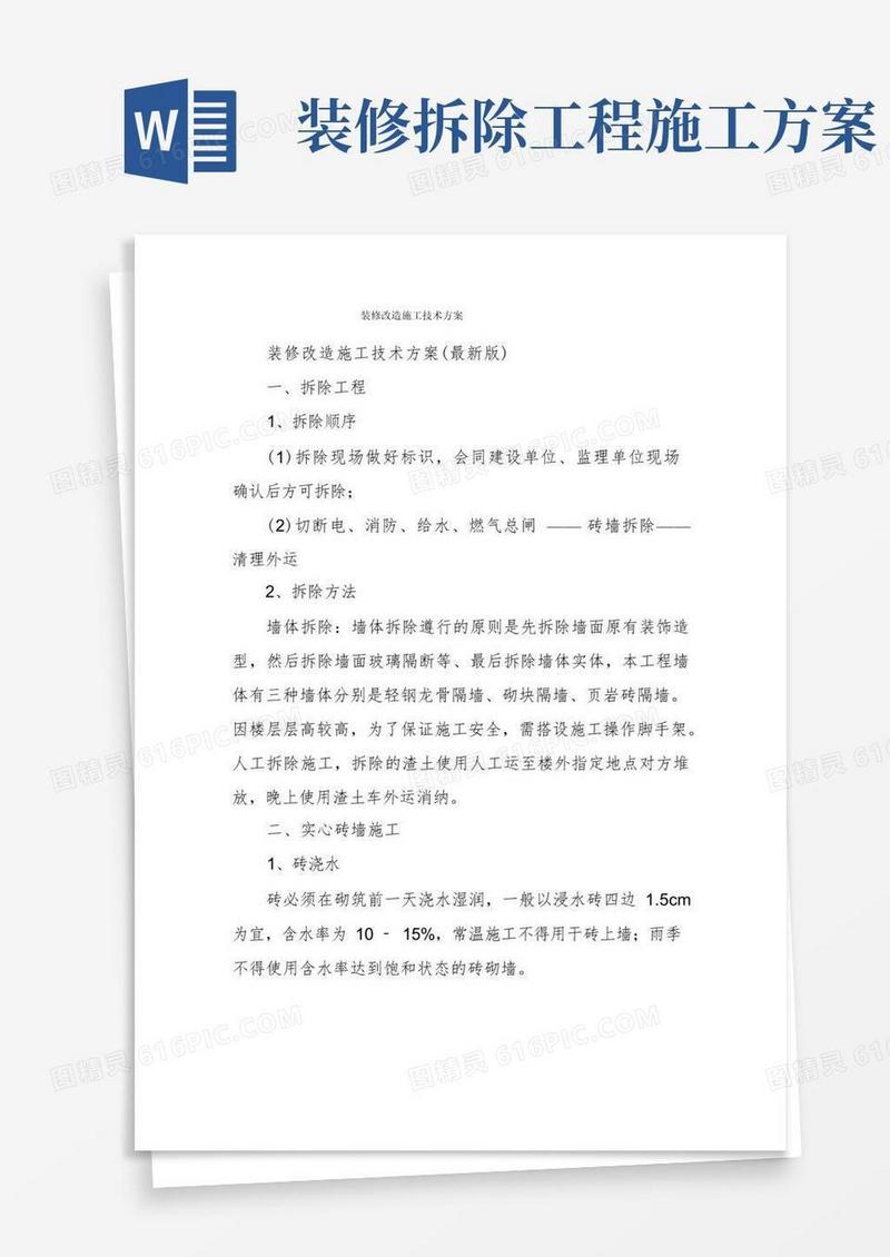 装修改造施工技术方案