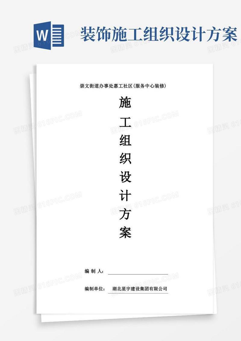 室内装饰施工组织设计方案