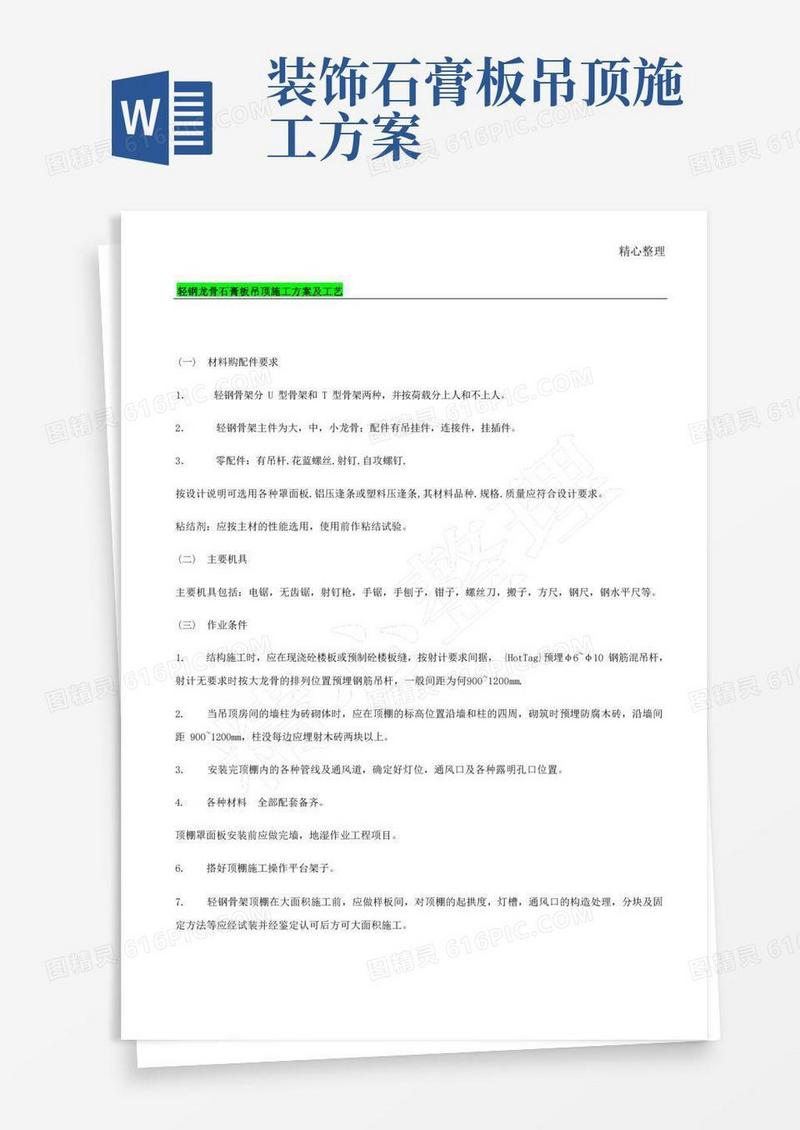 轻钢龙骨石膏板吊顶现场施工方法及工艺