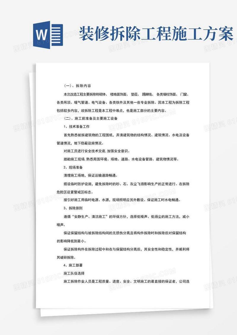 装饰装修拆除工程施工方案