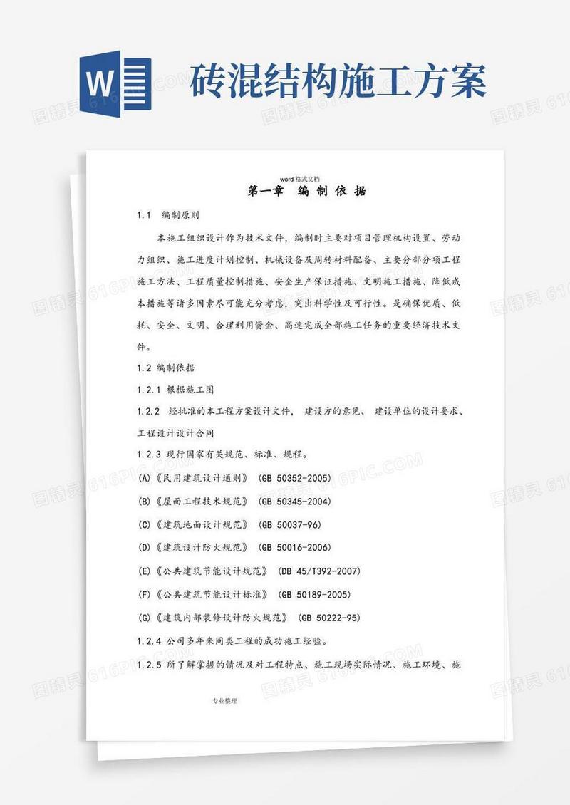 一层砖混结构工程施工组织设计方案