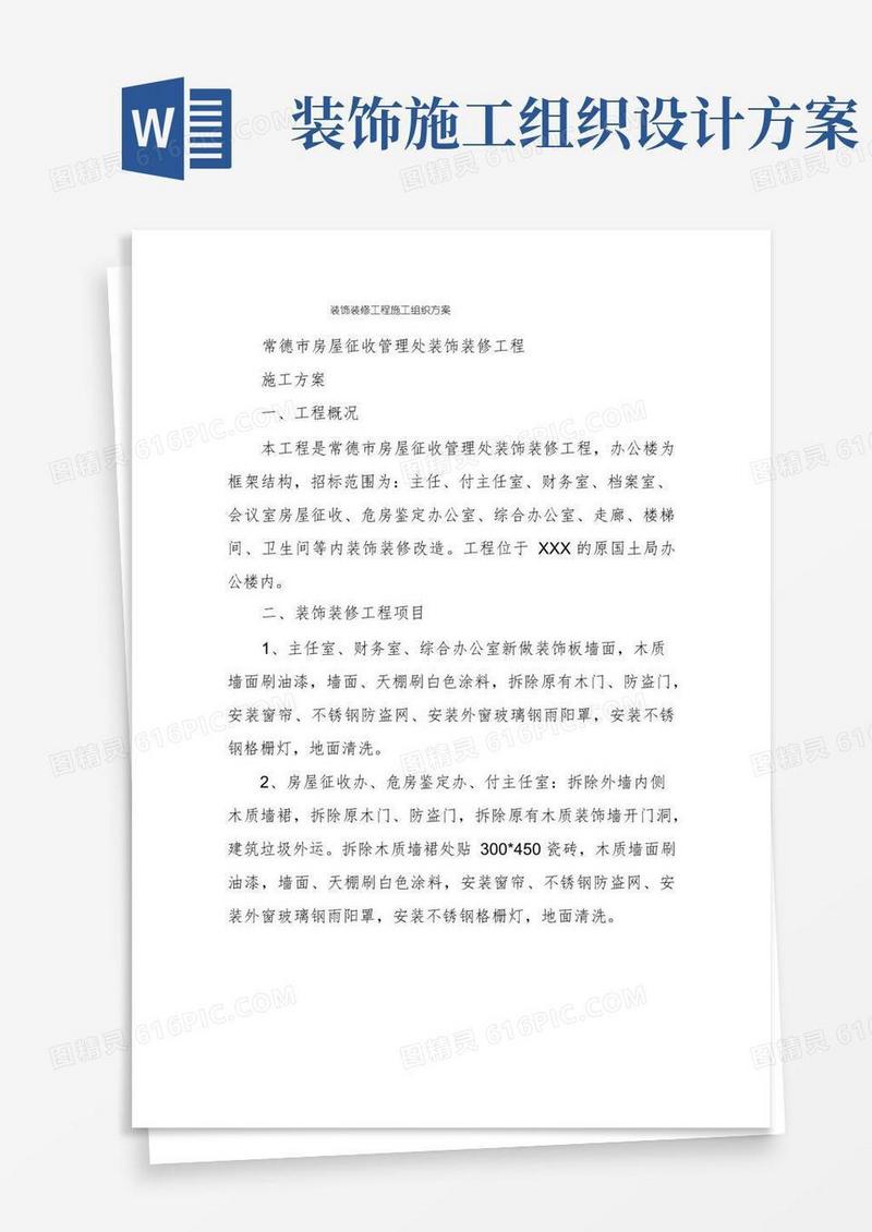装饰装修工程施工组织方案