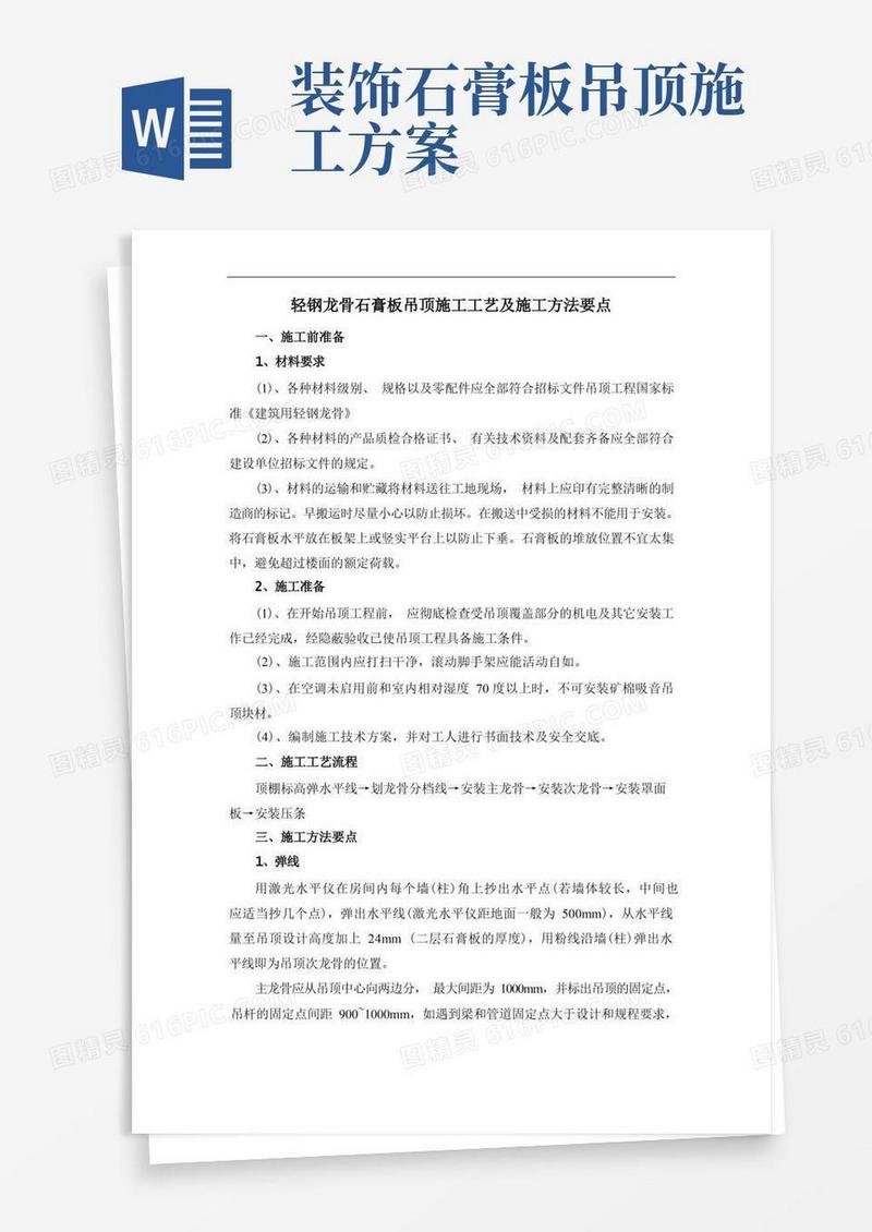 轻钢龙骨石膏板吊顶施工工艺及施工方法要点