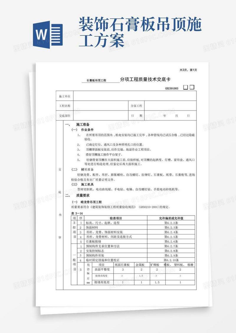 石膏板吊顶工程装修施工方案
