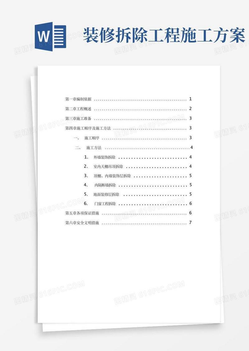 室内装饰装修拆除方案计划