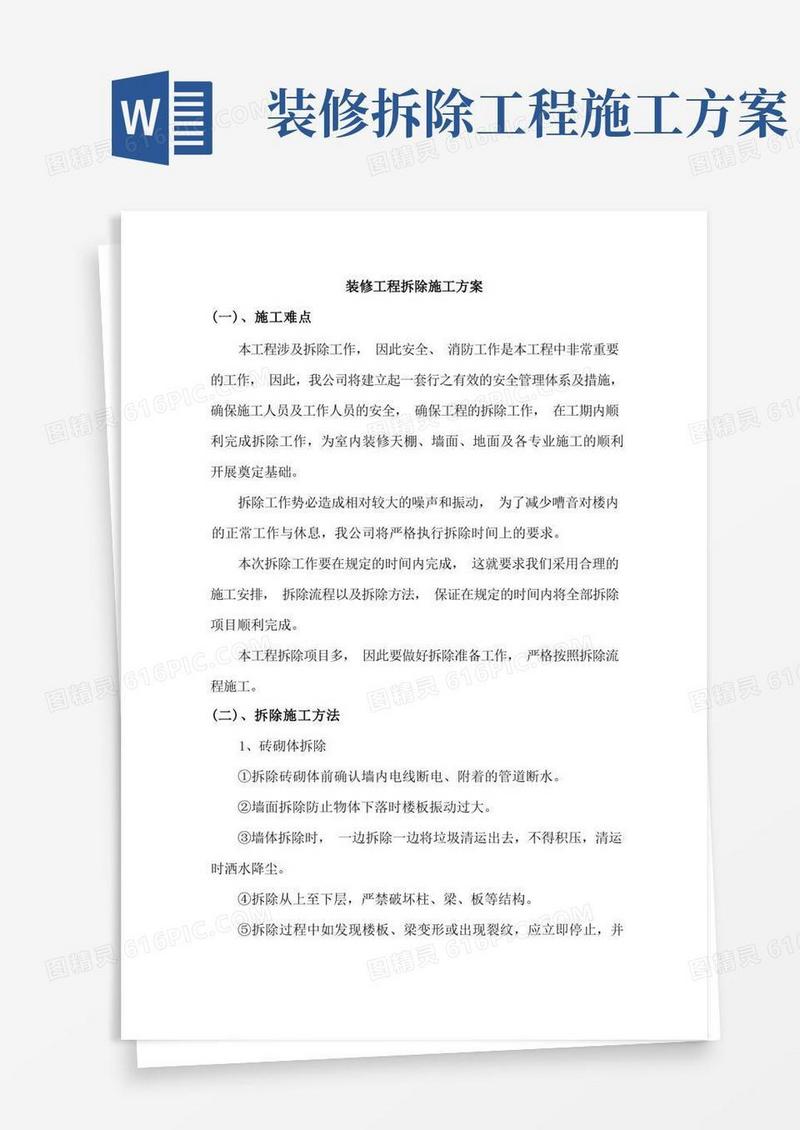 装修工程拆除施工方案