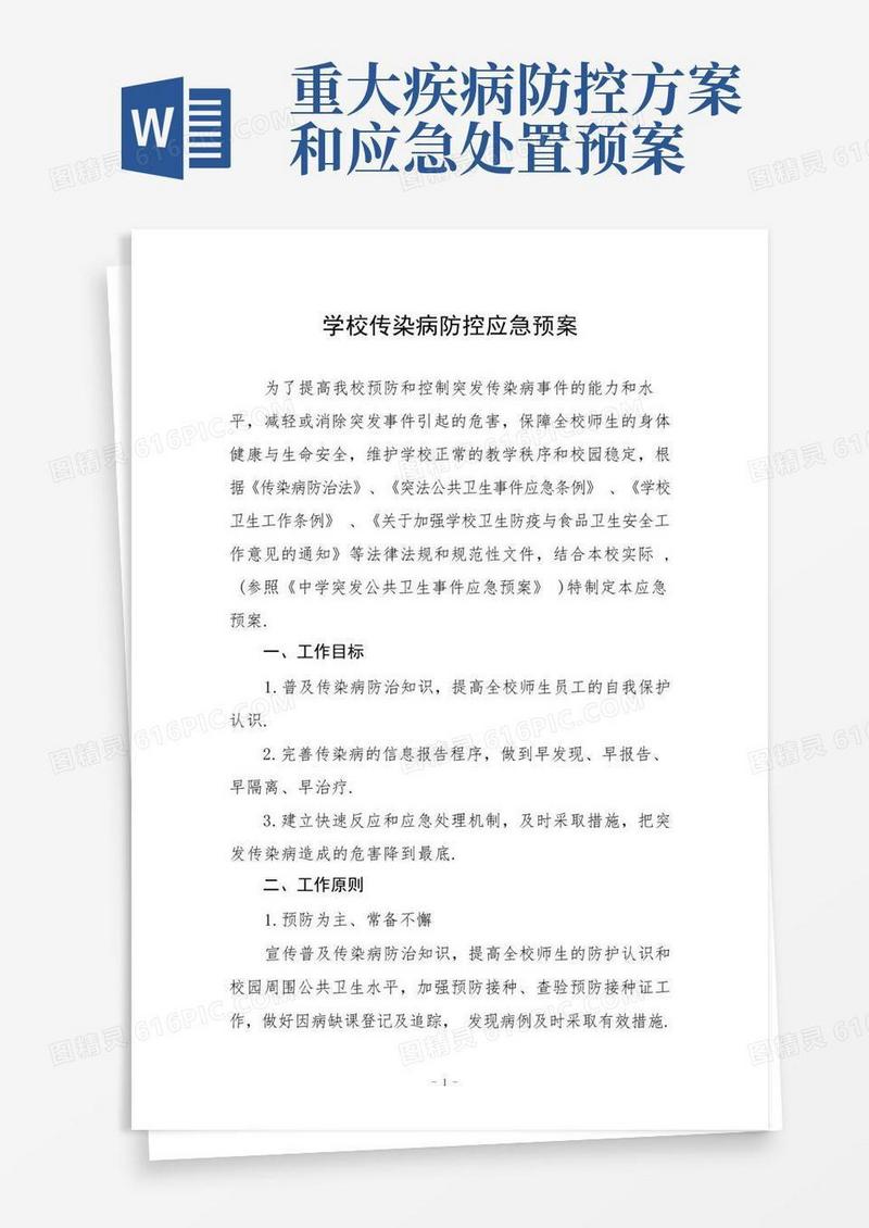 学校传染病防控应急预案