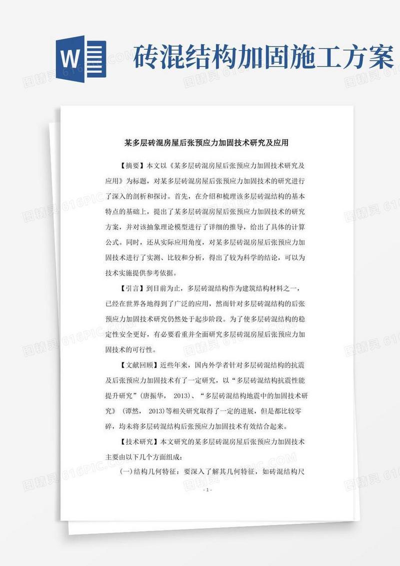 某多层砖混房屋后张预应力加固技术研究及应用