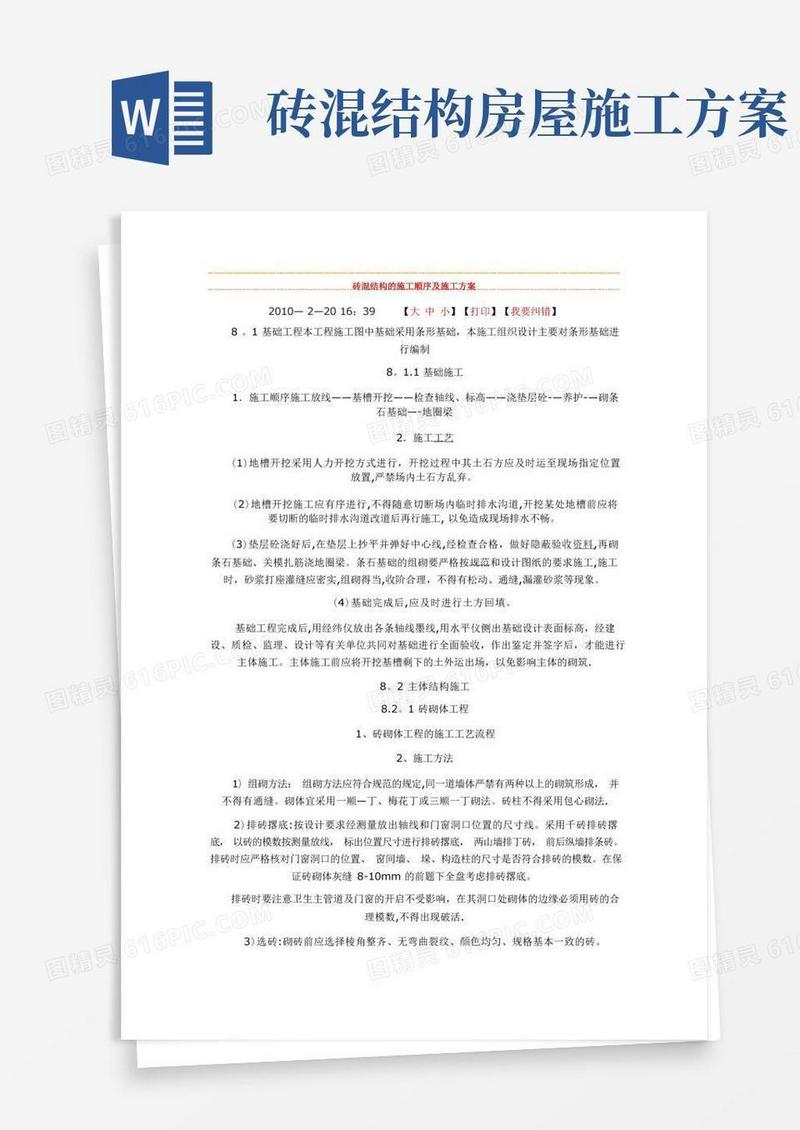 砖混结构的施工顺序及施工方案