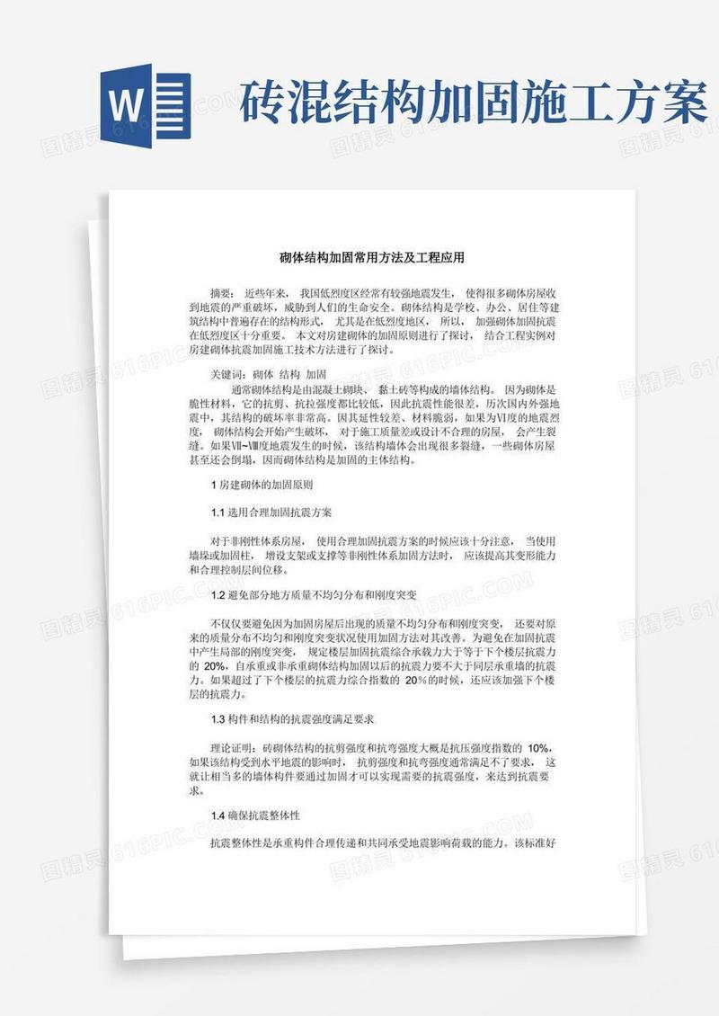 砌体结构加固常用方法及工程应用