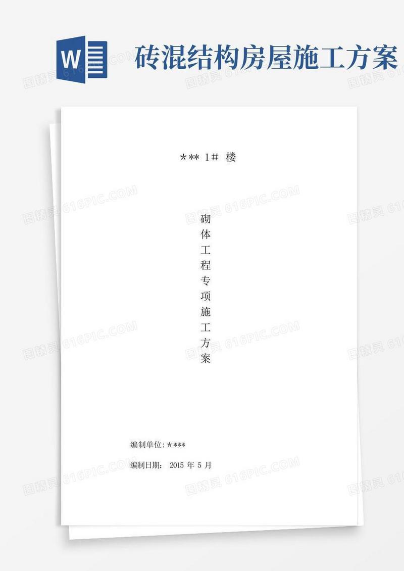 砖混结构砖砌体施工方案