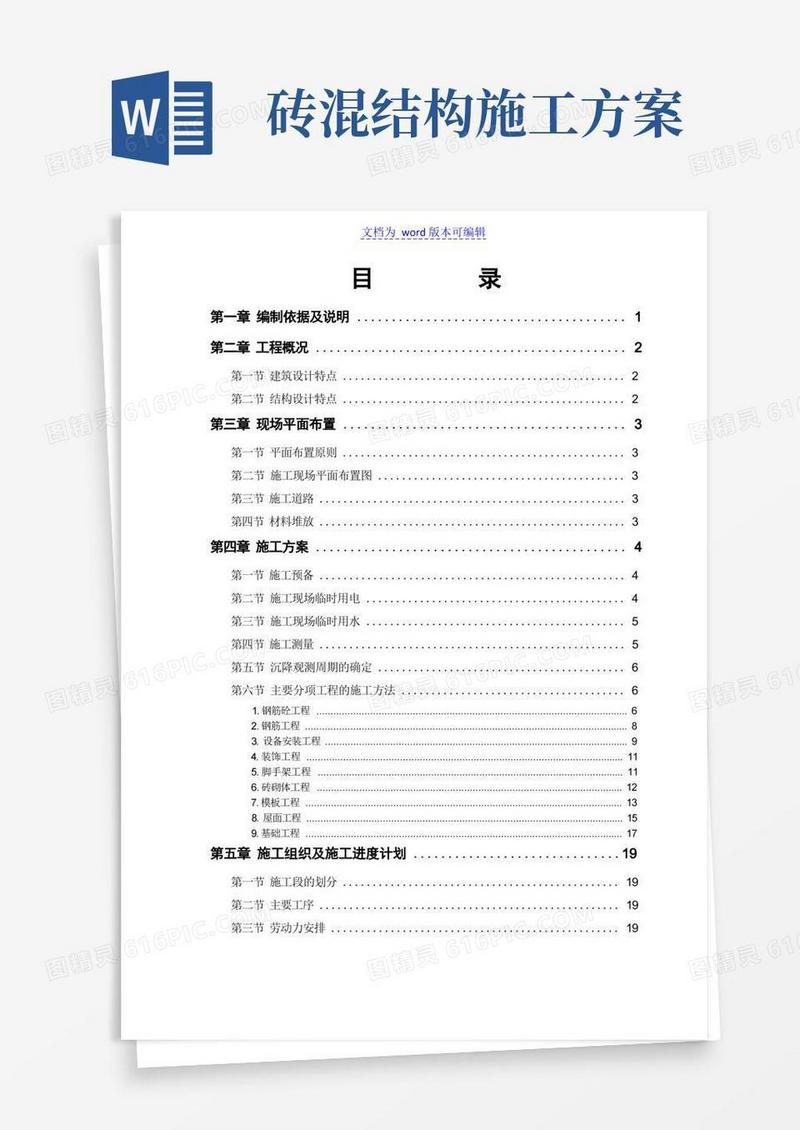砖混结构住宅楼施工组织设计