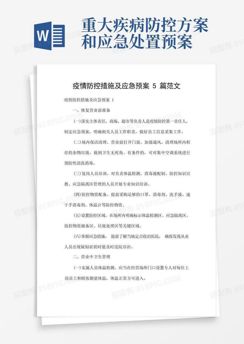 疫情防控措施及应急预案5篇范文