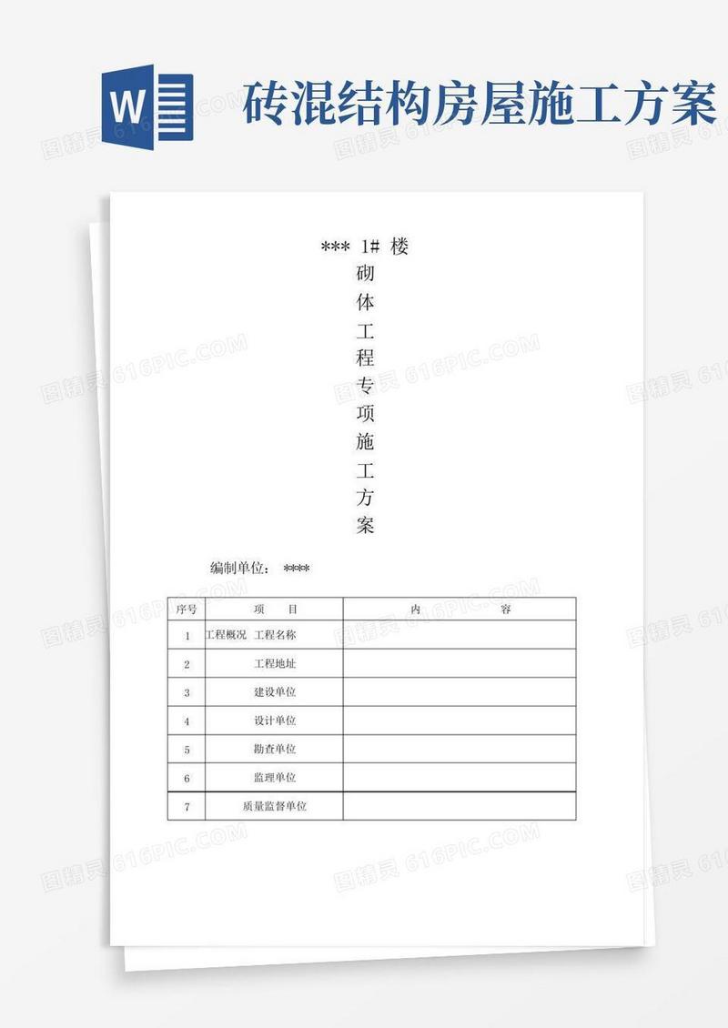 砖混结构砖砌体施工方案