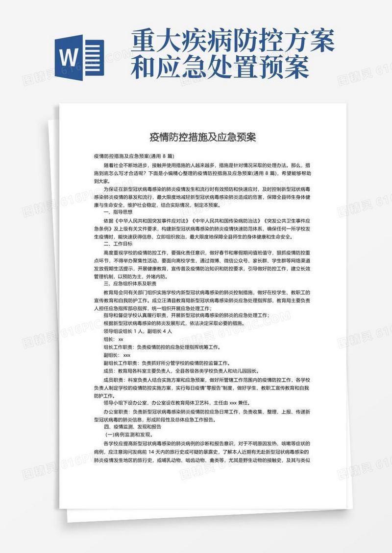 疫情防控措施及应急预案（通用8篇）