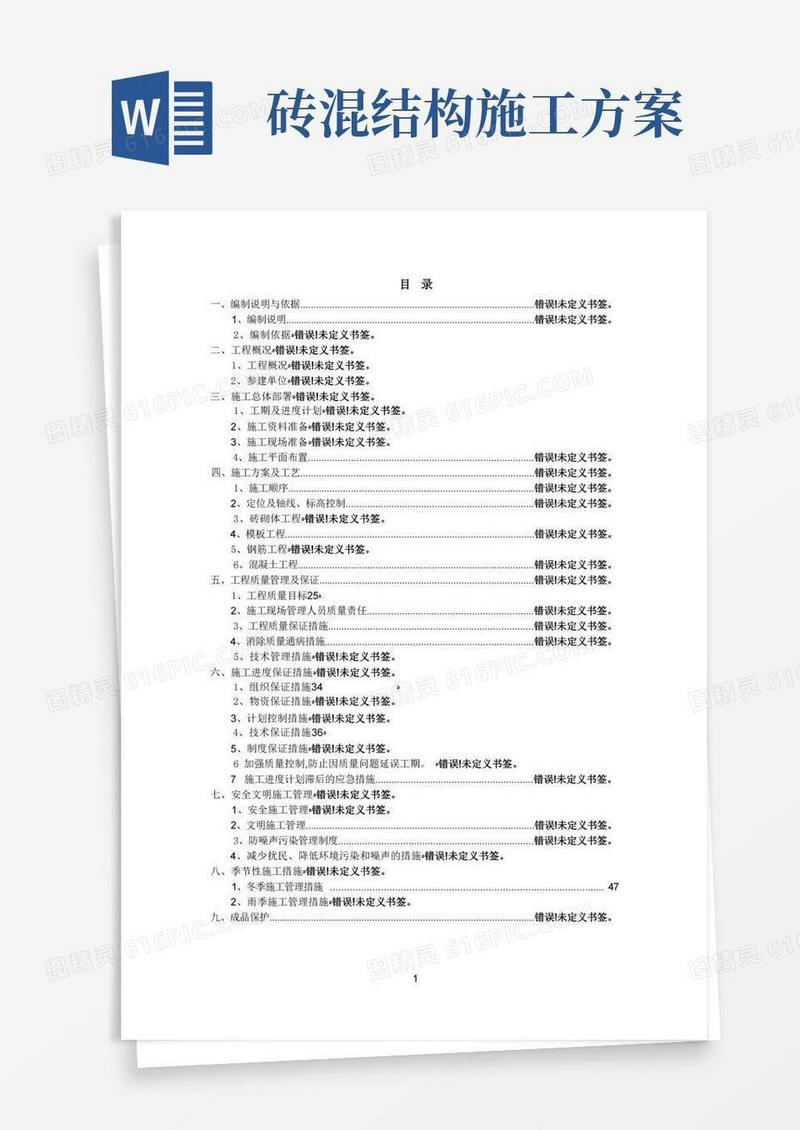 砖混结构施工方案【范本模板】