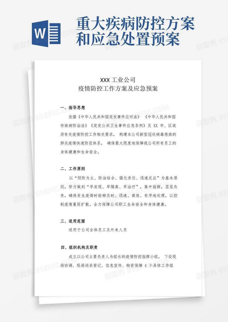 XXX工业公司疫情防控工作方案及应急预案