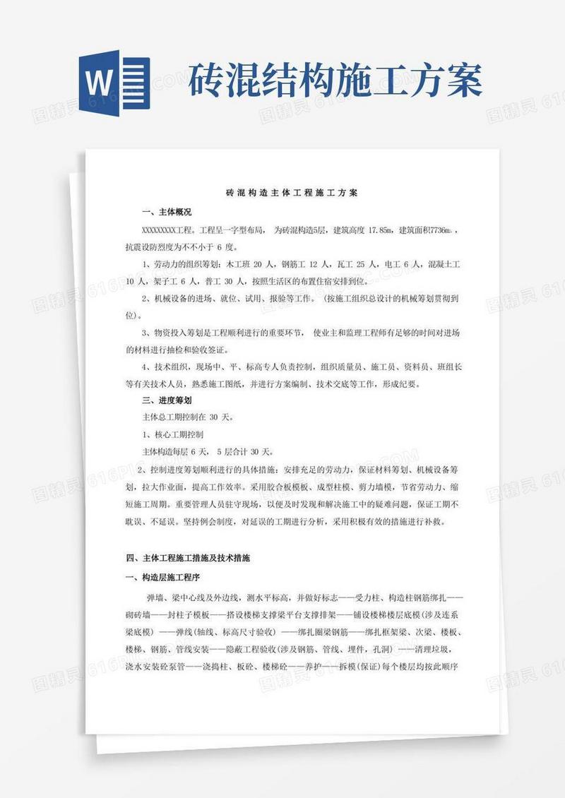 砖混结构主体工程施工方案