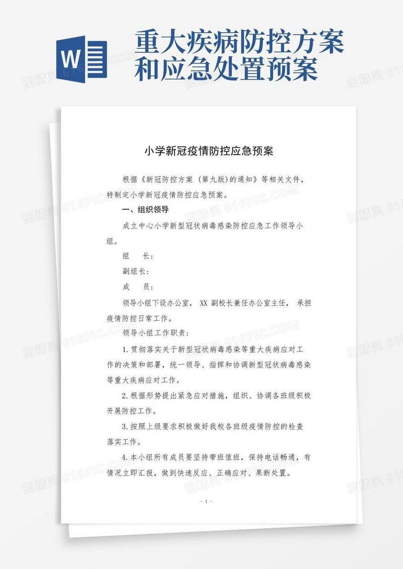 小学新冠疫情防控应急预案