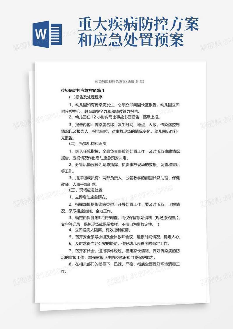 传染病防控应急方案（通用5篇）