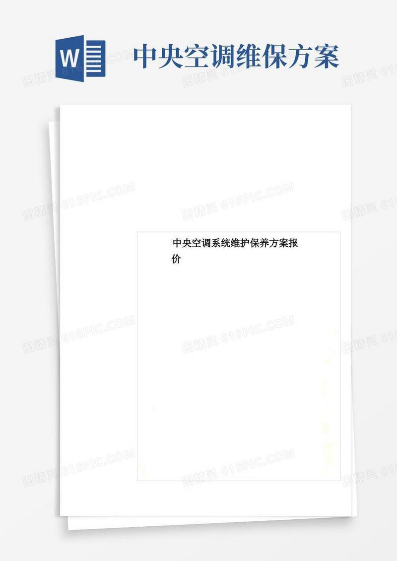 中央空调系统维护保养方案报价