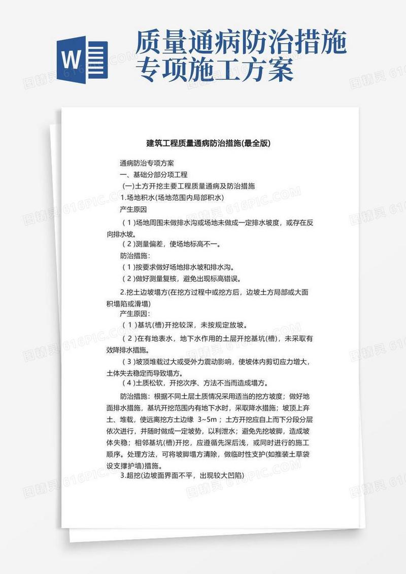 建筑工程质量通病防治措施（最全版）