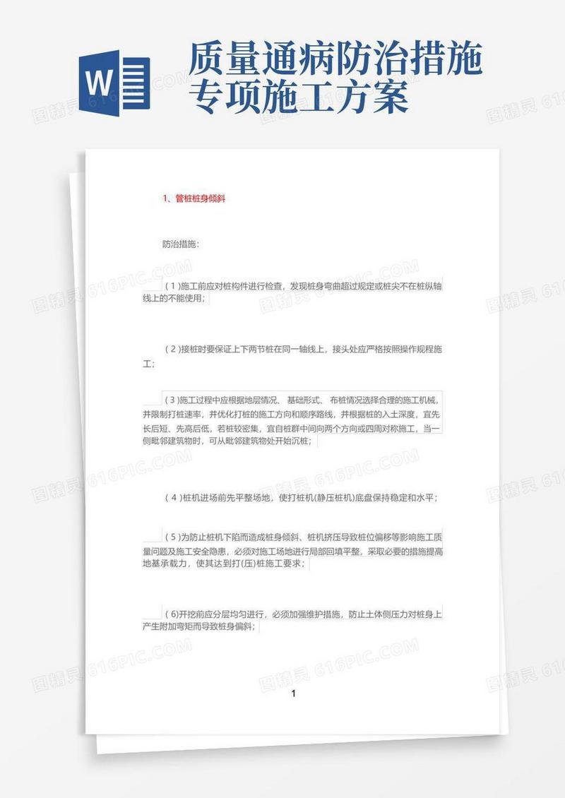 58条施工质量通病防治措施要点