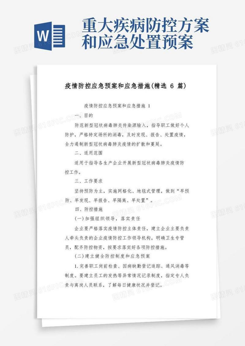 疫情防控应急预案和应急措施(精选6篇)