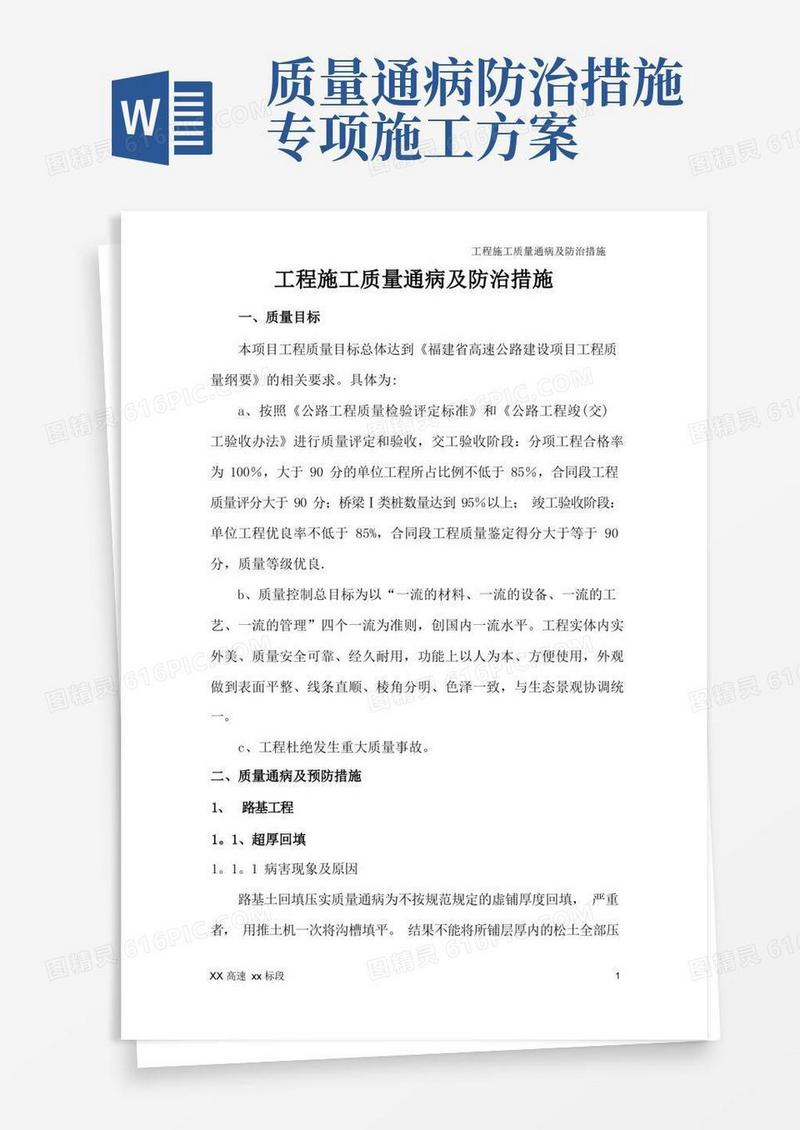 工程施工质量通病及预防措施