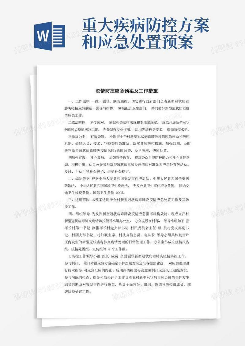 疫情防控应急预案及工作措施