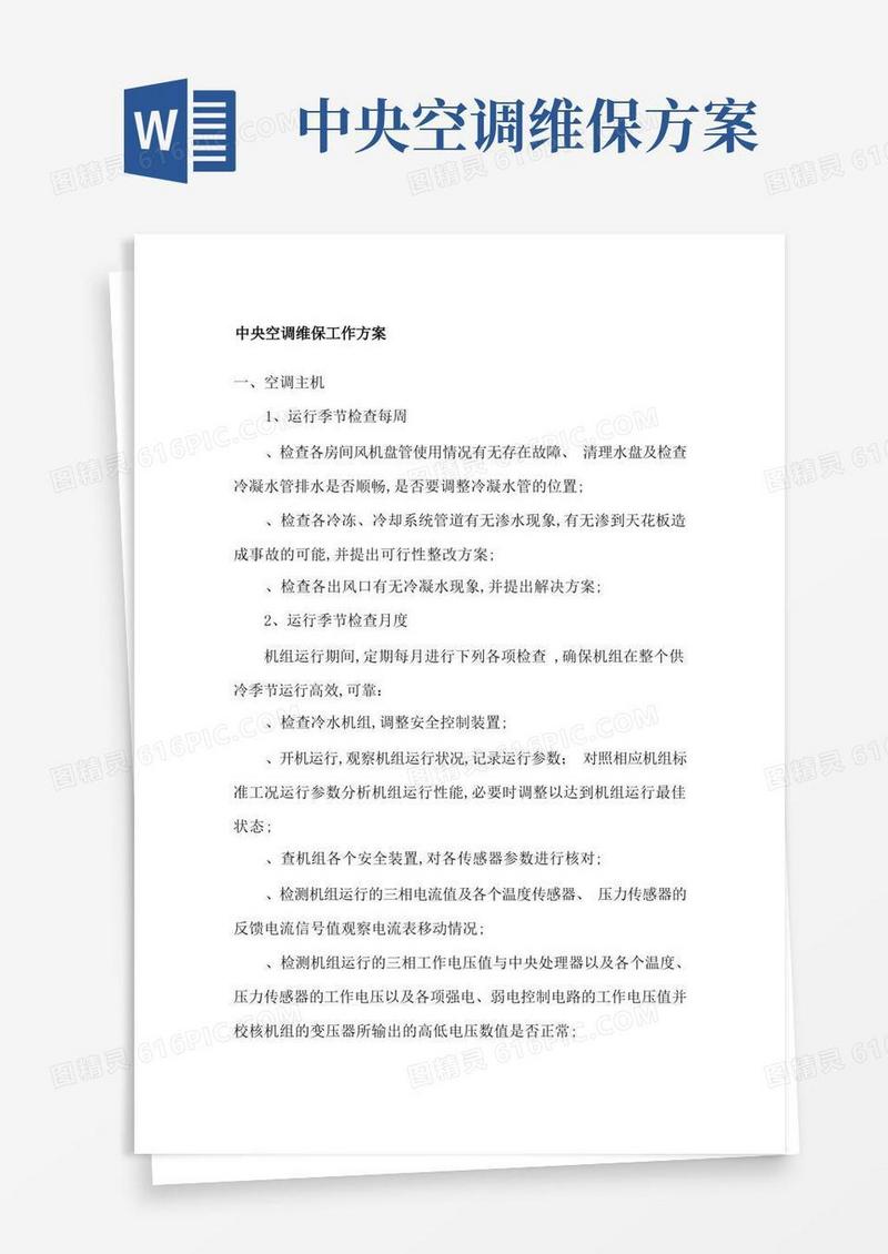 中央空调维保工作方案