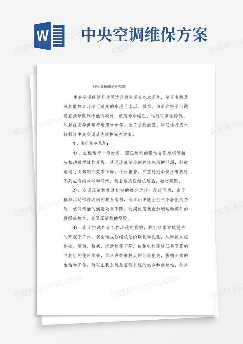 中央空调系统维护保养方案