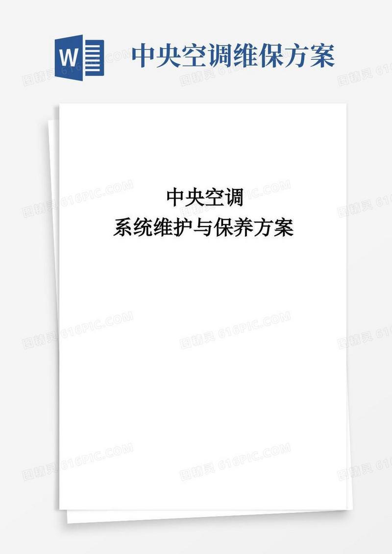 中央空调系统维护与保养方案