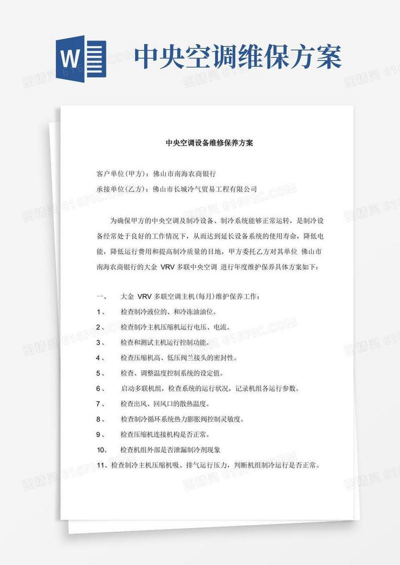 中央空调设备维修保养方案