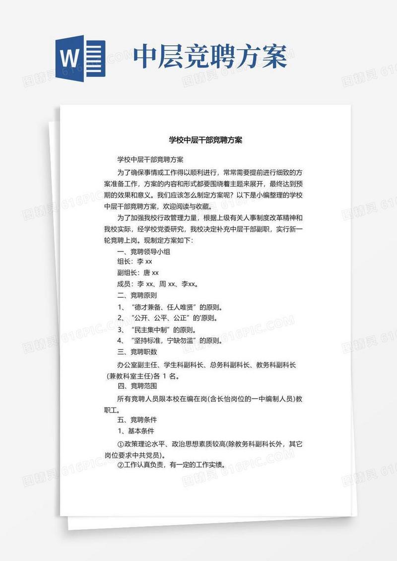 学校中层干部竞聘方案