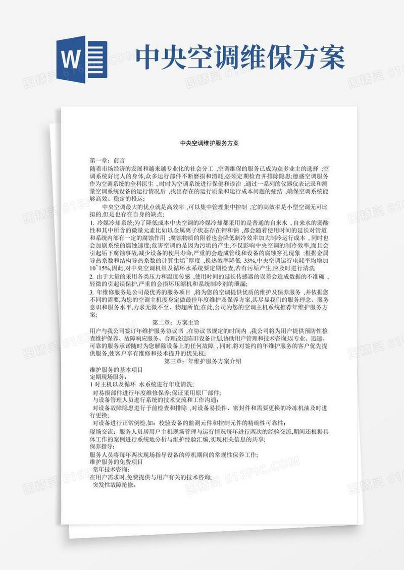 中央空调维护服务方案