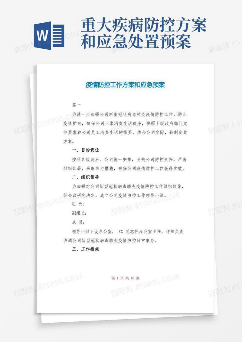 疫情防控工作方案和应急预案