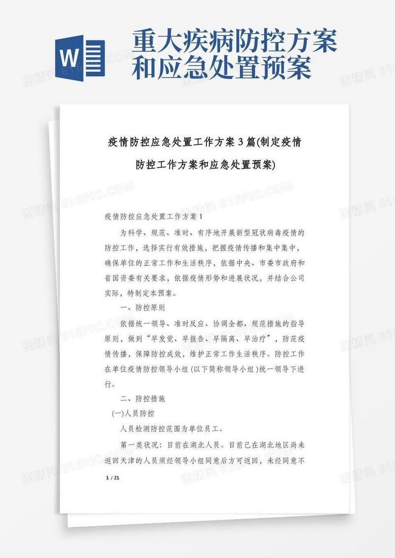 疫情防控应急处置工作方案3篇(制定疫情防控工作方案和应急处置预案)