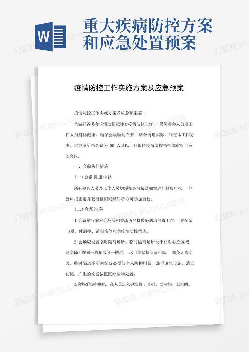 疫情防控工作实施方案及应急预案