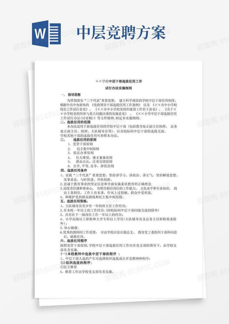 中层干部选拔任用工作方案