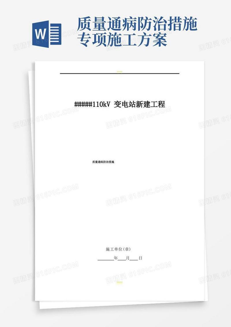 工程质量通病及防治措施(施工方案)