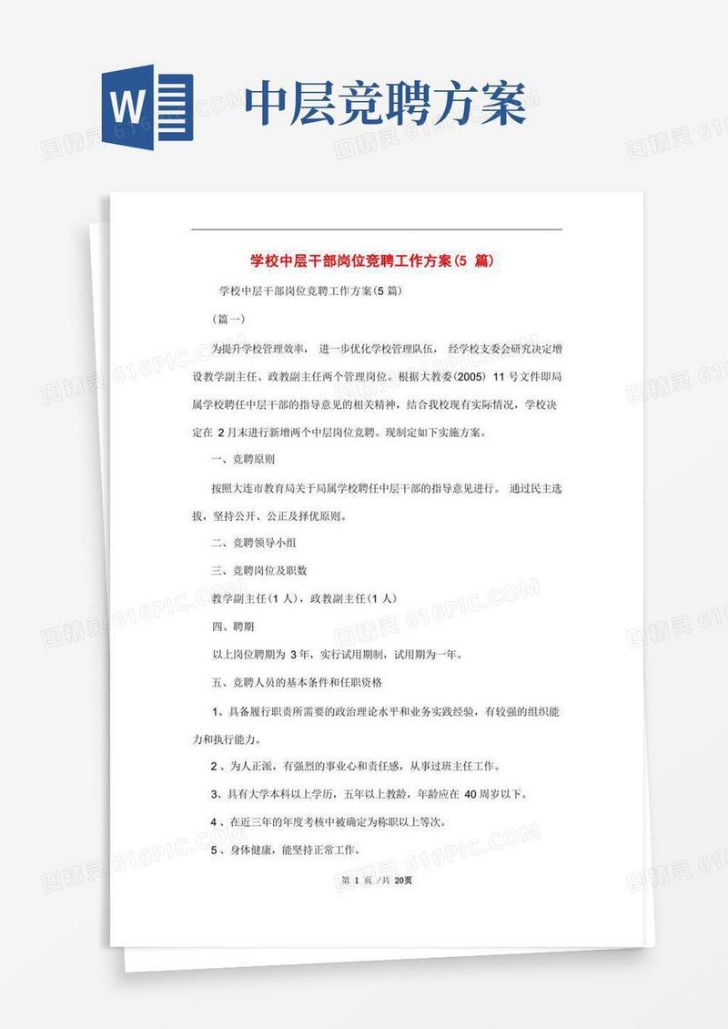 学校中层干部岗位竞聘工作方案(5篇)范文