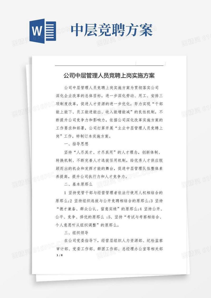 公司中层管理人员竞聘上岗实施方案