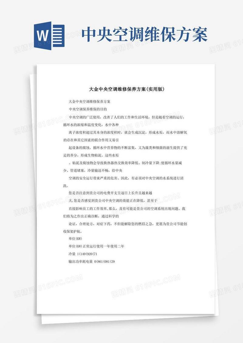大金中央空调维修保养方案(实用版)