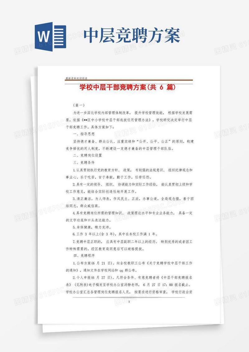 学校中层干部竞聘方案(共6篇)